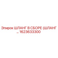 1623633300 ШЛАНГ В СБОРЕ (ШЛАНГ...) Epiroc