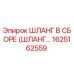 1625162559 ШЛАНГ В СБОРЕ (ШЛАНГ…) Epiroc