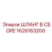 1626183200 Шланг в сборе Epiroc