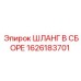 1626183701 Шланг в сборе Epiroc
