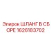 1626183702 Шланг в сборе Epiroc