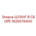 1626578400 ШЛАНГ В СБОРЕ Epiroc