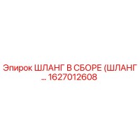 1627012608 Шланг в сборе (шланг...) Epiroc