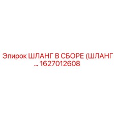 1627012608 Шланг в сборе (шланг...) Epiroc