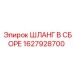 Гидравлический шланг Epiroc 1627928700 для буровых машин