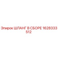 1628333512 ШЛАНГ В СБОРЕ Epiroc