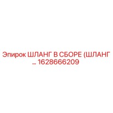 1628666209 ШЛАНГ В СБОРЕ (ШЛАНГ...) Epiroc