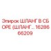 1628666209 ШЛАНГ В СБОРЕ (ШЛАНГ...) Epiroc