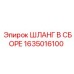 1635016100 ШЛАНГ В СБОРЕ Эпирок