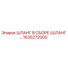 1635272000 ШЛАНГ В СБОРЕ (ШЛАНГ...) by Epiroc