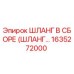 1635272000 ШЛАНГ В СБОРЕ (ШЛАНГ...) by Epiroc