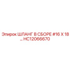 HC12066670 ШЛАНГ В СБОРЕ #16 X 18… Эпирок