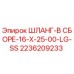2236209233 ШЛАНГ-В СБОРЕ-16-X-25-00-LG-SS Epiroc