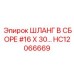 HC12066669 ШЛАНГ В СБОРЕ #16 X 30… Epiroc