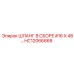 HC12066668 ШЛАНГ В СБОРЕ #16 X 48… Epiroc
