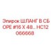 HC12066668 ШЛАНГ В СБОРЕ #16 X 48… Epiroc