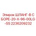 2236209232 ШЛАНГ-В СБОРЕ-20-X-96-00LG-SS Epiroc