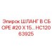 HC12063925 ШЛАНГ В СБОРЕ #20 X 15… Epiroc