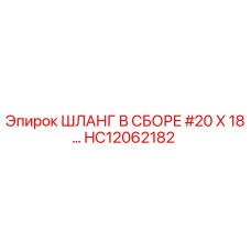 HC12062182 ШЛАНГ В СБОРЕ #20 X 18… Epiroc