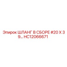 HC12066671 ШЛАНГ В СБОРЕ #20 X 39… Эпирок