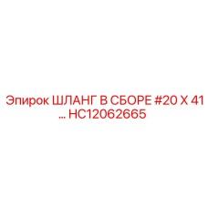 HC12062665 ШЛАНГ В СБОРЕ #20 X 41… Epiroc