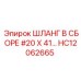 HC12062665 ШЛАНГ В СБОРЕ #20 X 41… Epiroc