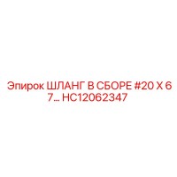 HC12062347 ШЛАНГ В СБОРЕ #20 X 67… Epiroc