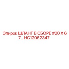 HC12062347 ШЛАНГ В СБОРЕ #20 X 67… Epiroc