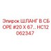 HC12062347 ШЛАНГ В СБОРЕ #20 X 67… Epiroc