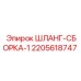Оригинальная шланг-сборка 2205618747 производителя Epiroc