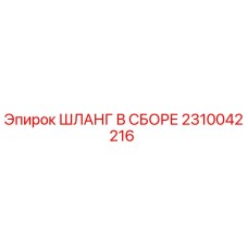 2310042216 ШЛАНГ В СБОРЕ Epiroc