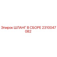 2310047082 ШЛАНГ В СБОРЕ Эпирок