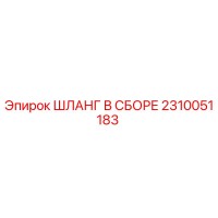 2310051183 ШЛАНГ В СБОРЕ Epiroc