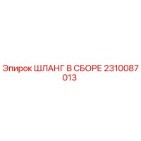 2310087013 ШЛАНГ В СБОРЕ Epiroc