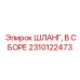 Комплектный шланг с фитингами Epiroc артикул 2310122473