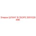 2651028496 ШЛАНГ В СБОРЕ Epiroc