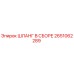 2651062289 ШЛАНГ В СБОРЕ Epiroc