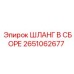 2651062677 ШЛАНГ В СБОРЕ Epiroc