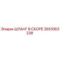 2651063238 ШЛАНГ В СБОРЕ Epiroc