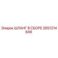 2651214849 ШЛАНГ В СБОРЕ Эпирок (Epiroc)