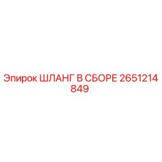 2651214849 ШЛАНГ В СБОРЕ Эпирок (Epiroc)