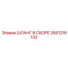 2651216133 ШЛАНГ В СБОРЕ Эпирок (Epiroc)