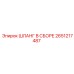 2651217487 ШЛАНГ В СБОРЕ Epiroc