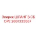 2651333557 ШЛАНГ В СБОРЕ Epiroc