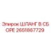 2651867729 ШЛАНГ В СБОРЕ Эпирок