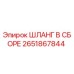 2651867844 ШЛАНГ В СБОРЕ Epiroc