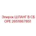 2651867851 ШЛАНГ В СБОРЕ Epiroc