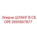 2651867877 ШЛАНГ В СБОРЕ Epiroc