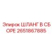 2651867885 ШЛАНГ В СБОРЕ Epiroc