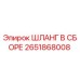 2651868008 ШЛАНГ В СБОРЕ Epiroc